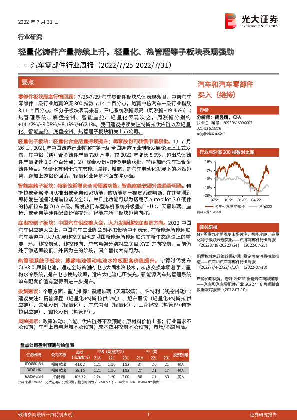 汽车零部件行业周报：轻量化铸件产量持续上升，轻量化、热管理等子板块表现强劲