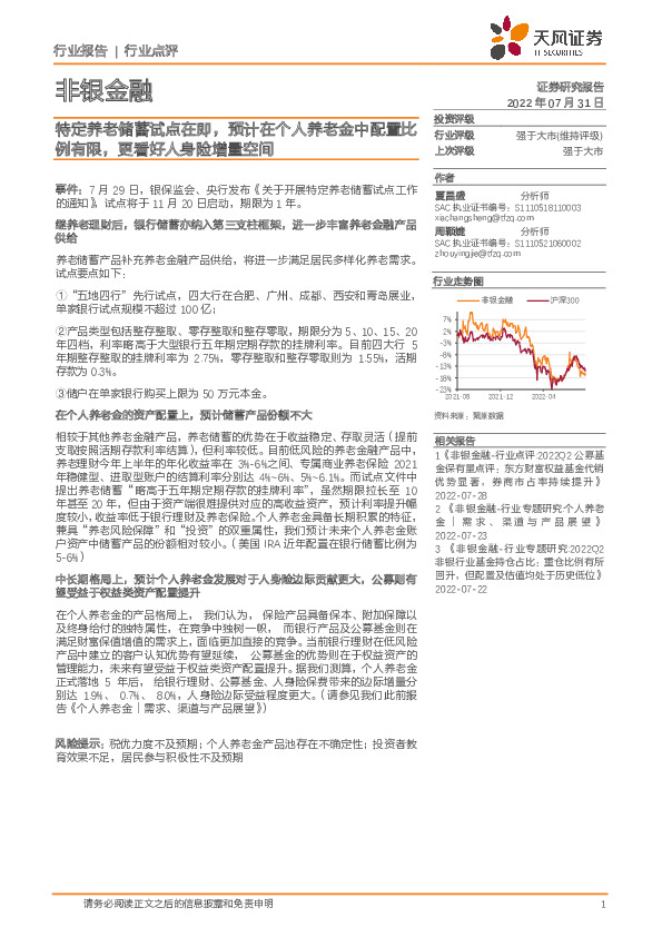 非银金融行业点评：特定养老储蓄试点在即，预计在个人养老金中配置比例有限，更看好人身险增量空间