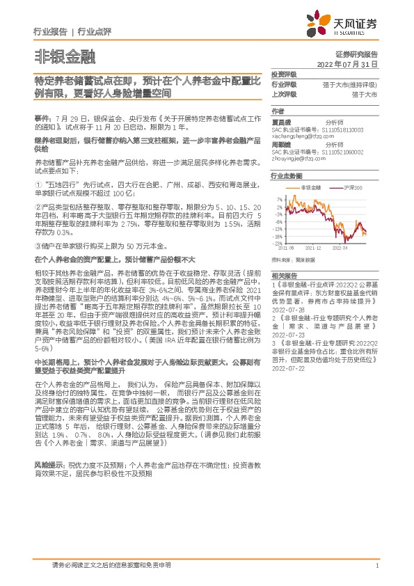 非银金融行业点评：特定养老储蓄试点在即，预计在个人养老金中配置比例有限，更看好人身险增量空间