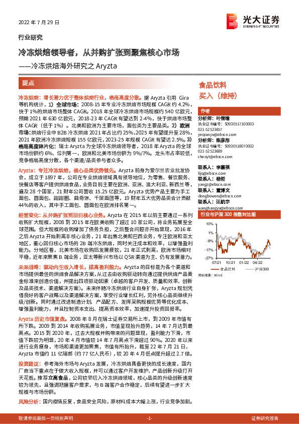 冷冻烘焙海外研究之Aryzta：冷冻烘焙领导者，从并购扩张到聚焦核心市场