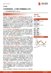 冷冻烘焙海外研究之Aryzta:冷冻烘焙领导者,从并购扩张到聚焦核心市场