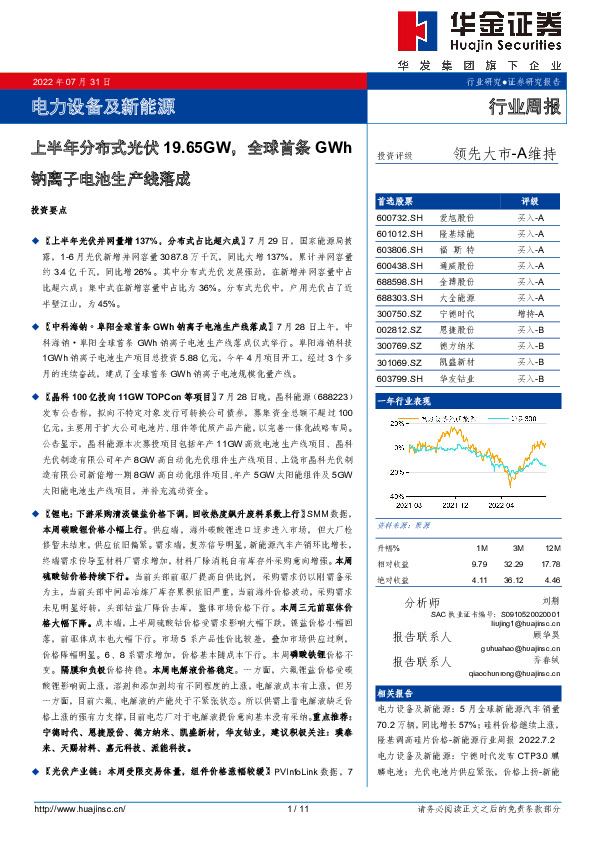 电力设备及新能源行业周报：上半年分布式光伏19.65GW，全球首条GWh钠离子电池生产线落成