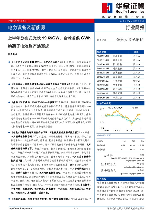 电力设备及新能源行业周报：上半年分布式光伏19.65GW，全球首条GWh钠离子电池生产线落成