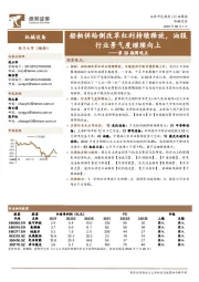 机械设备第38期周观点:船舶供给侧改革红利持续释放,油服行业景气度继续向上