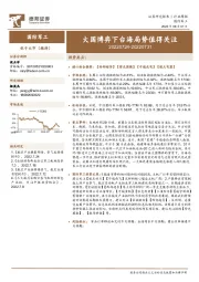 国防军工行业周报：大国博弈下台海局势值得关注