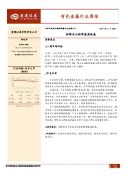 有色金属行业周报：持续关注锂等能源金属