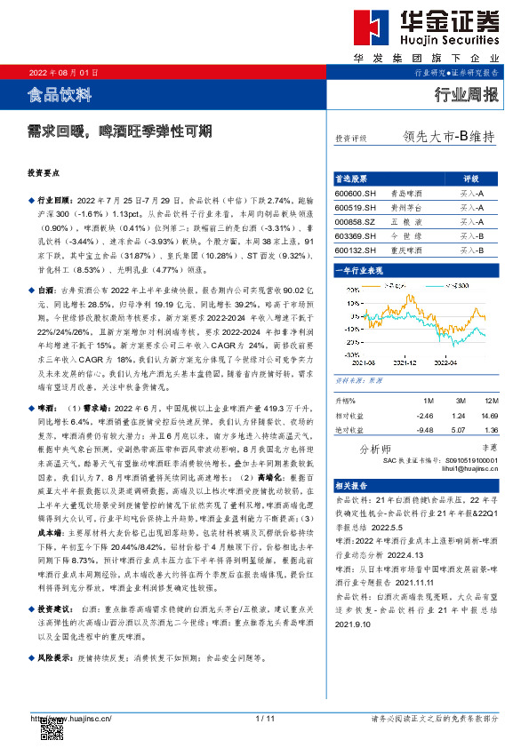 食品饮料行业周报：需求回暖，啤酒旺季弹性可期
