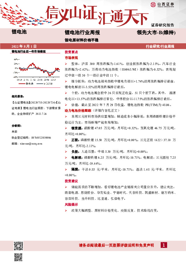 锂电池行业周报：锂电原材料价格平稳