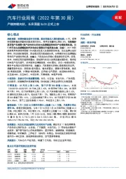 汽车行业周报(2022年第30周):产销持续向好,长安深蓝SL03正式上市
