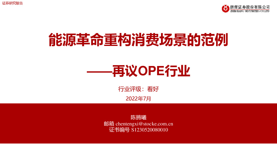 再议OPE行业：能源革命重构消费场景的范例