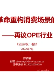 再议OPE行业：能源革命重构消费场景的范例