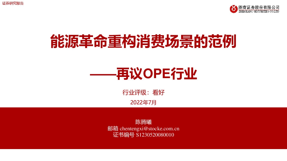 再议OPE行业：能源革命重构消费场景的范例