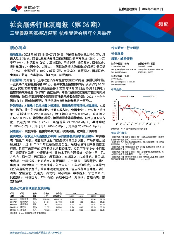 社会服务行业双周报（第36期）：三亚暑期客流接近疫前 杭州亚运会明年9月举行