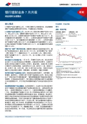 银行理财业务7月月报：现金理财加速整改