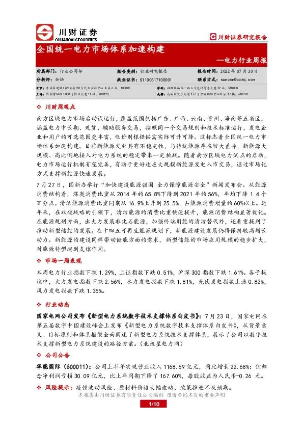 电力行业周报：全国统一电力市场体系加速构建