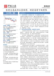 医药生物行业周报：医药交易底部位置难得，增量易得下跌有限