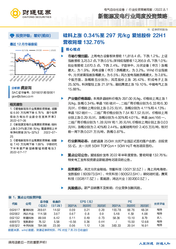 新能源发电行业周度投资策略：硅料上涨0.34%至297元/kg 爱旭股份22H1营收同增132.76%