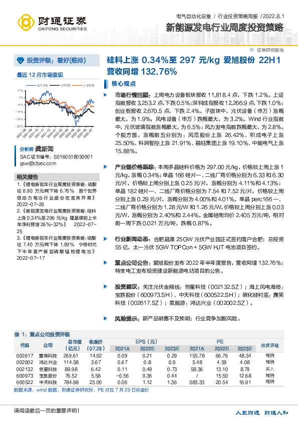 新能源发电行业周度投资策略：硅料上涨0.34%至297元/kg 爱旭股份22H1营收同增132.76%
