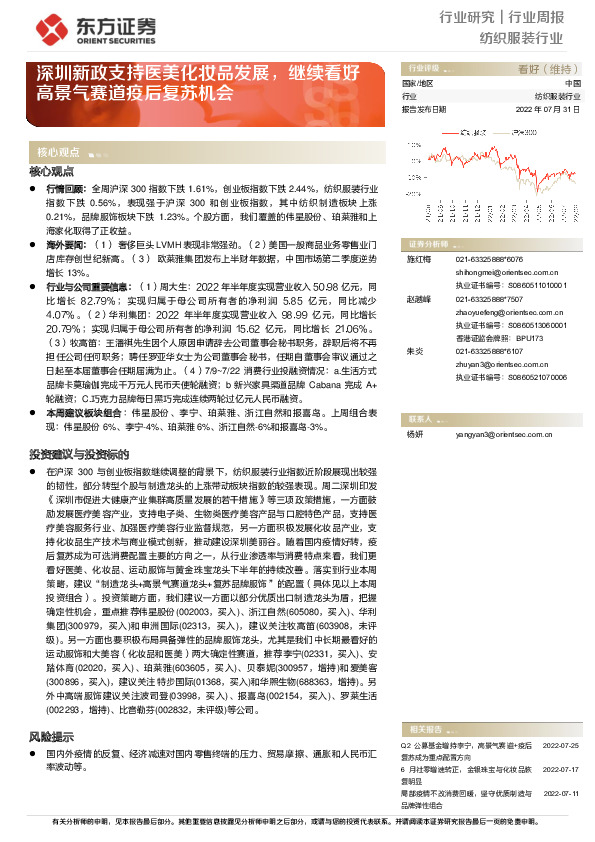 纺织服装行业周报：深圳新政支持医美化妆品发展，继续看好高景气赛道疫后复苏机会