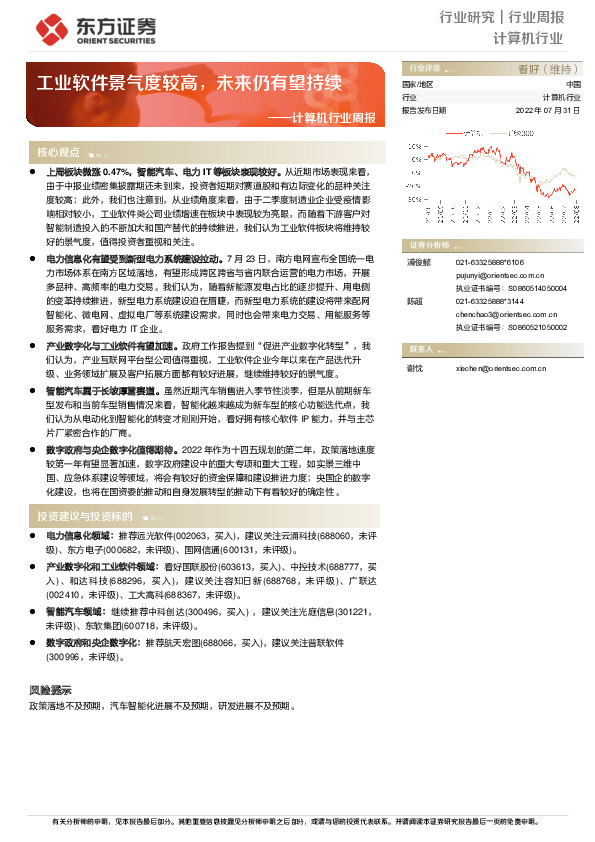 计算机行业周报：工业软件景气度较高，未来仍有望持续