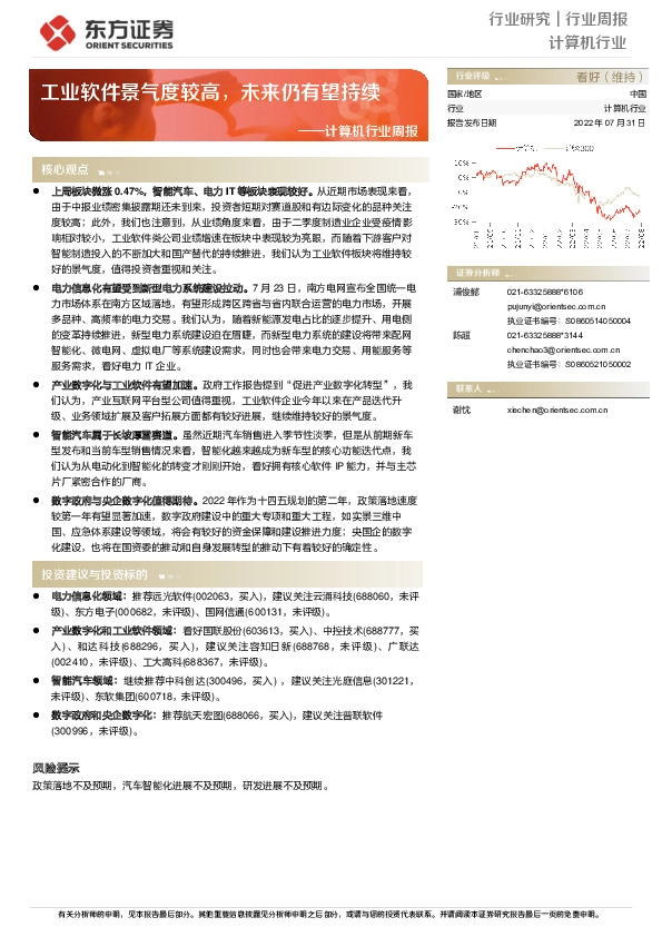 计算机行业周报：工业软件景气度较高，未来仍有望持续