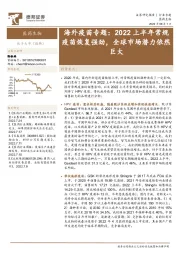 海外疫苗专题：2022上半年常规疫苗恢复强劲，全球市场潜力依然巨大