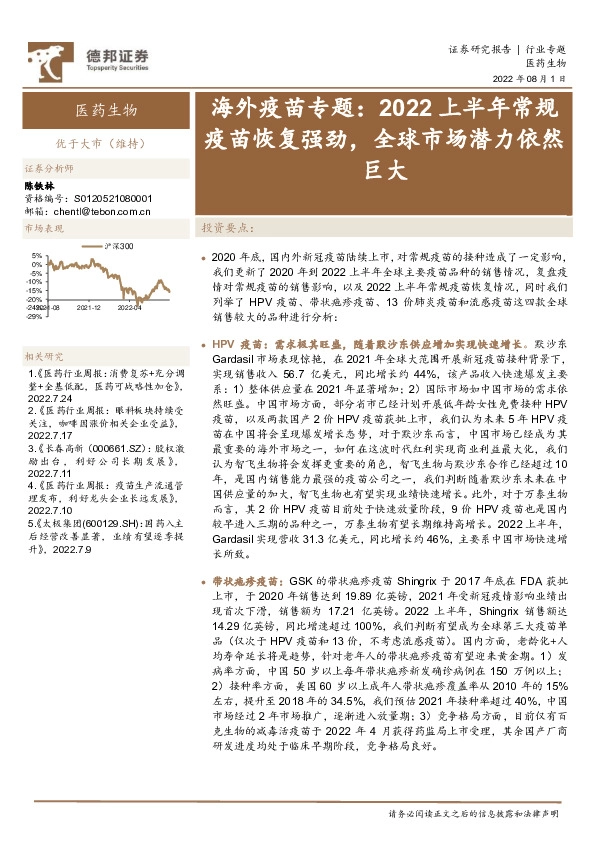 海外疫苗专题：2022上半年常规疫苗恢复强劲，全球市场潜力依然巨大
