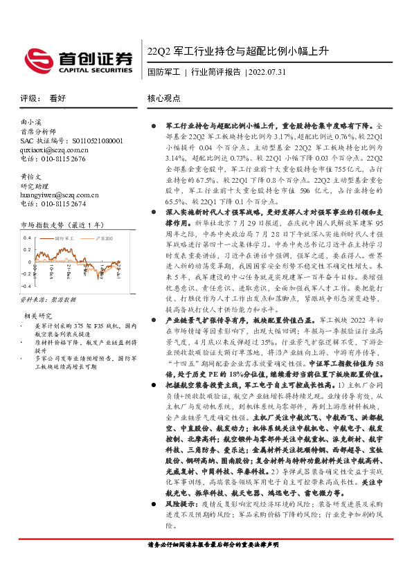 国防军工行业简评报告：22Q2军工行业持仓与超配比例小幅上升