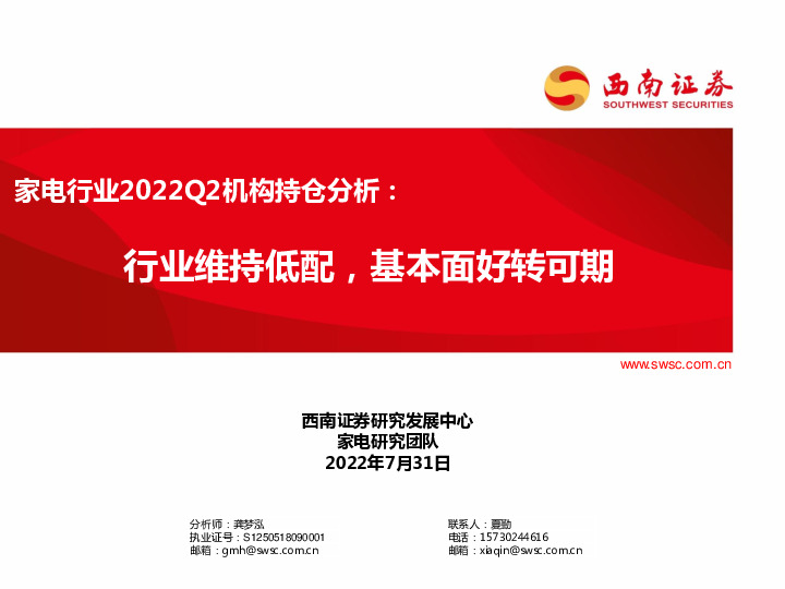 家电行业2022Q2机构持仓分析：行业维持低配，基本面好转可期