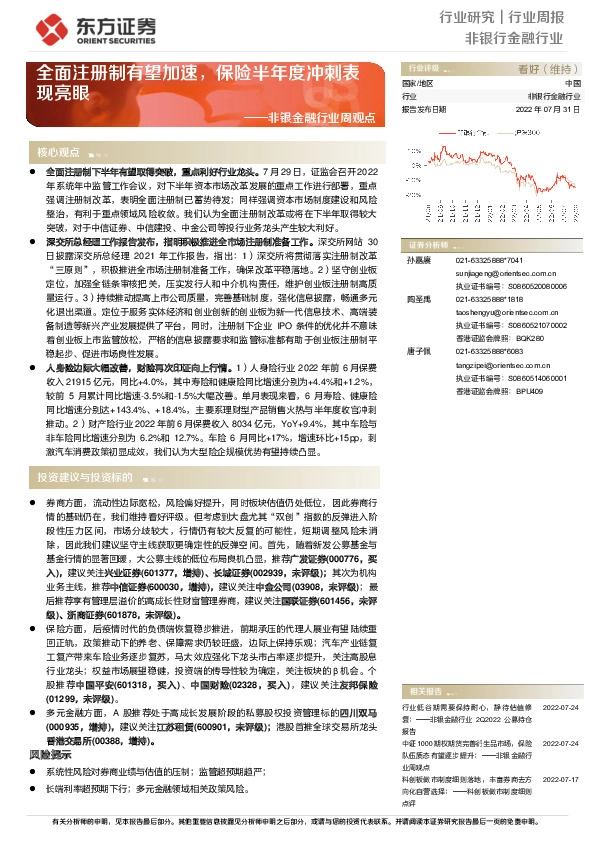 非银金融行业周观点：全面注册制有望加速，保险半年度冲刺表现亮眼