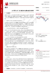 通信：云计算公司IDC建设的光模块需求预测