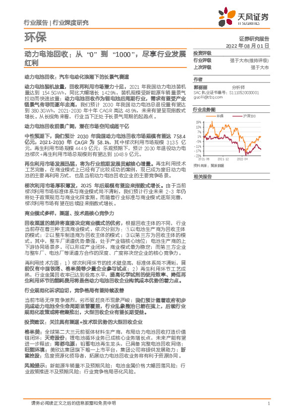 环保行业深度研究：动力电池回收：从“0”到“1000”，尽享行业发展红利