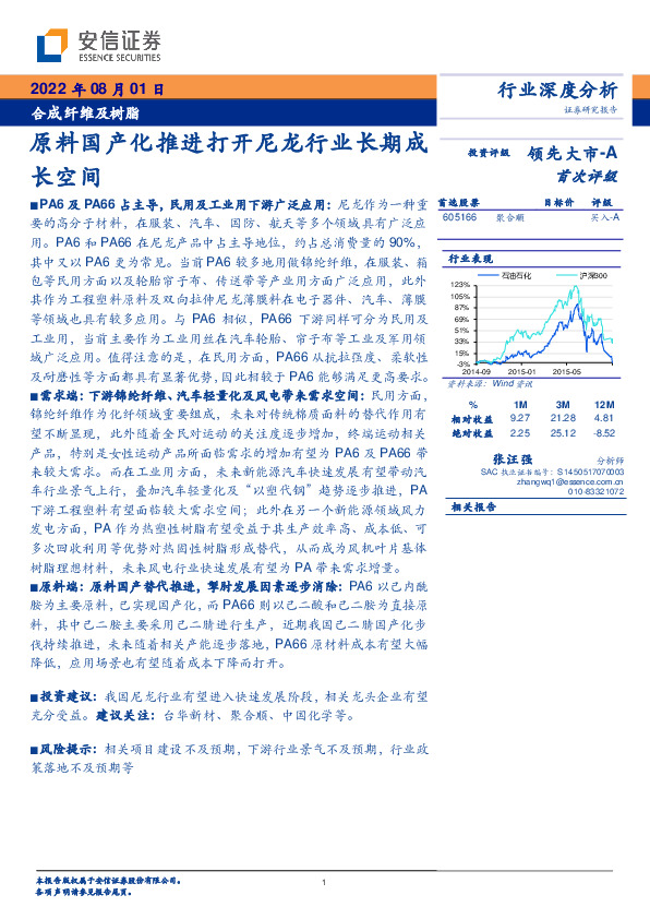 合成纤维及树脂行业深度分析：原料国产化推进打开尼龙行业长期成长空间