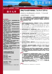 房地产行业第30周周报：新房成交同比降幅连续三周收窄；7月百强房企销售降幅进一步改善