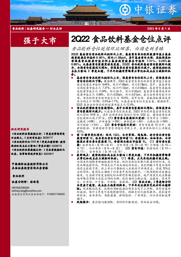 2Q22食品饮料基金仓位点评：食品饮料仓位延续环比回落，白酒受到青睐
