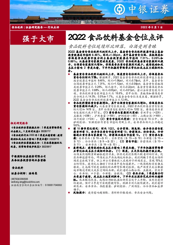 2Q22食品饮料基金仓位点评：食品饮料仓位延续环比回落，白酒受到青睐