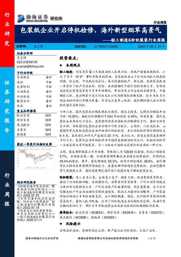 轻工制造&纺织服装行业周报：包装纸企业开启停机检修，海外新型烟草高景气