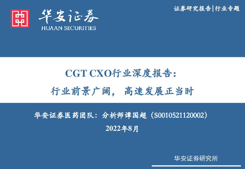 CGT CXO行业深度报告：行业前景广阔，高速发展正当时