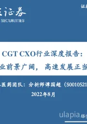 CGT CXO行业深度报告：行业前景广阔，高速发展正当时