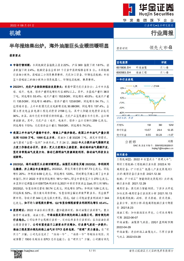 机械行业周报：半年报结果出炉，海外油服巨头业绩回暖明显