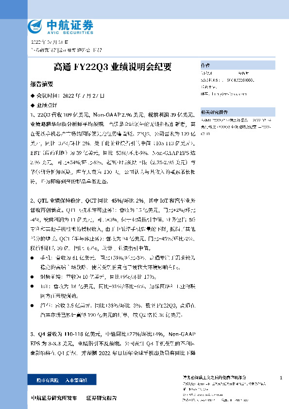 电子行业：高通FY22Q3业绩说明会纪要