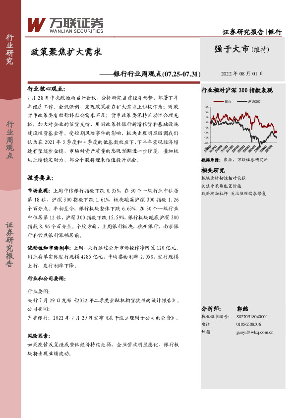 银行行业周观点：政策聚焦扩大需求