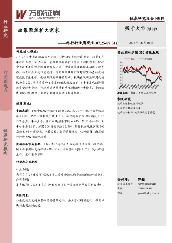 银行行业周观点：政策聚焦扩大需求