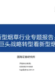 新型烟草行业专题报告:从烟草巨头战略转型看新型烟草崛起