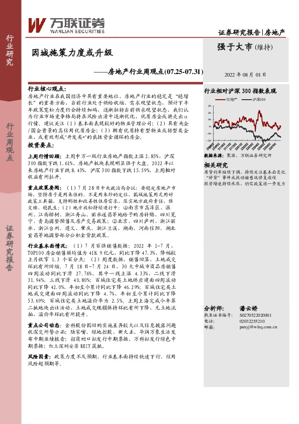 房地产行业周观点：因城施策力度或升级