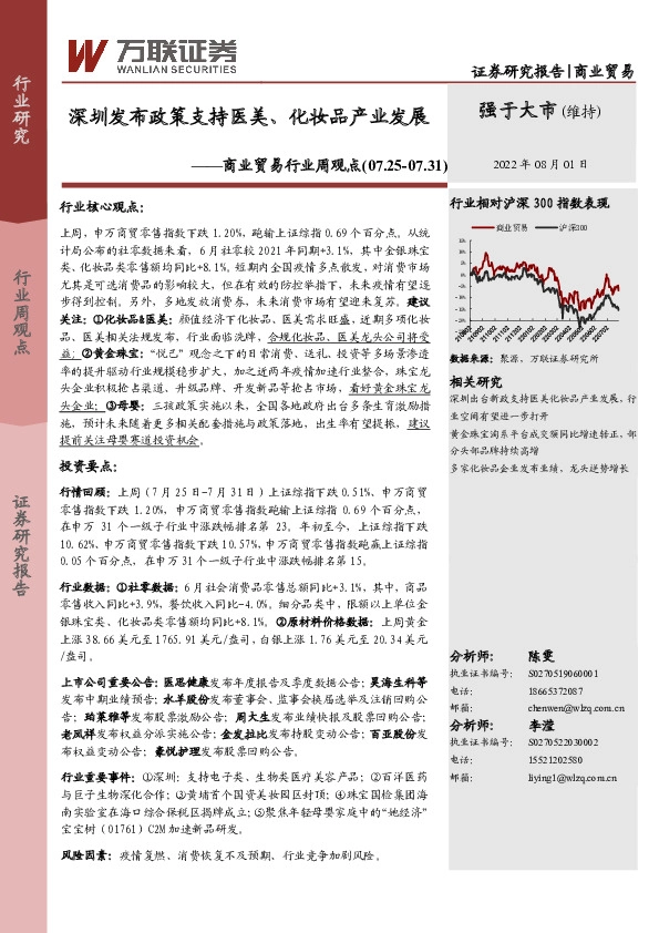 商业贸易行业周观点：深圳发布政策支持医美、化妆品产业发展