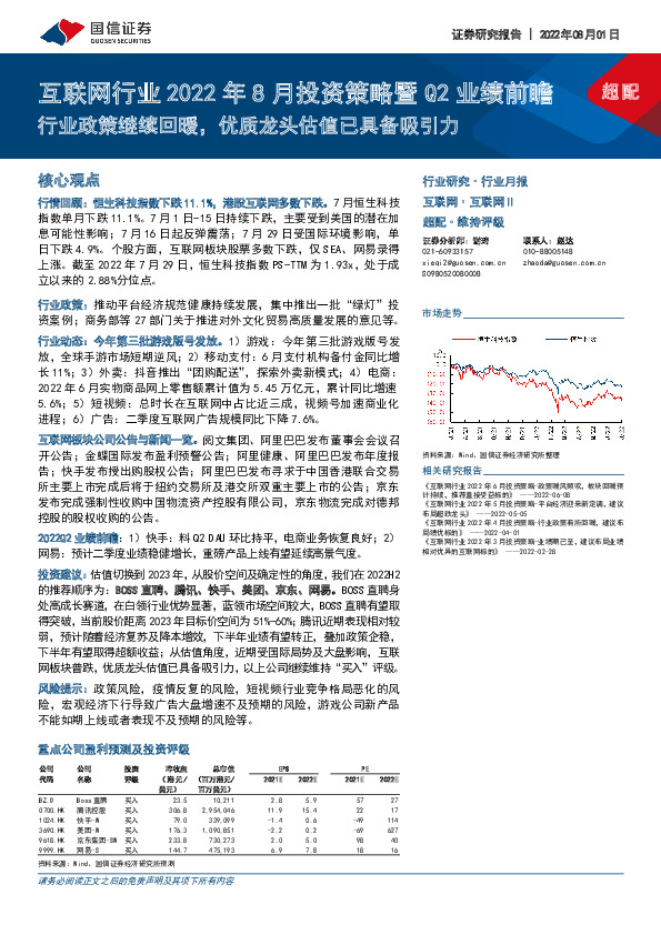 互联网行业2022年8月投资策略暨Q2业绩前瞻：行业政策继续回暖，优质龙头估值已具备吸引力