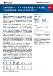 互联网行业2022年8月投资策略暨Q2业绩前瞻：行业政策继续回暖，优质龙头估值已具备吸引力