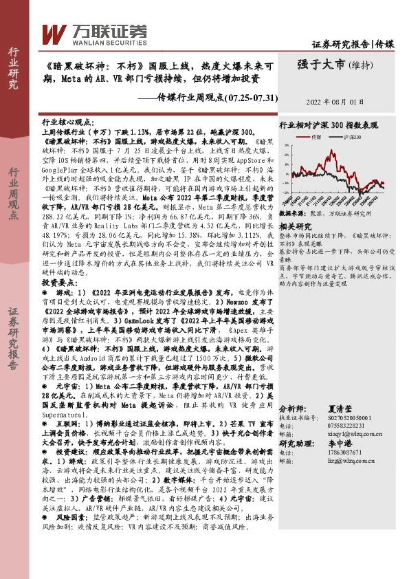 传媒行业周观点：《暗黑破坏神：不朽》国服上线，热度火爆未来可期，Meta的AR、VR部门亏损持续，但仍将增加投资