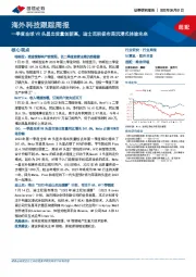 海外科技跟踪周报:一季度全球VR头显出货量创新高,迪士尼积极布局沉浸式体验未来